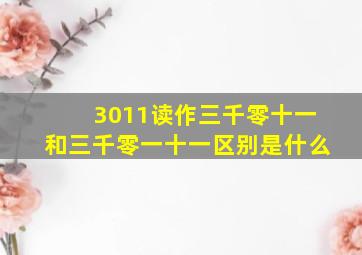 3011读作三千零十一和三千零一十一区别是什么