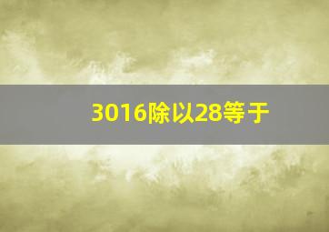 3016除以28等于