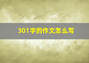 301字的作文怎么写