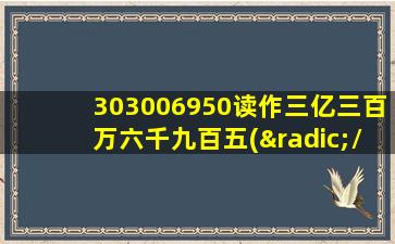 303006950读作三亿三百万六千九百五(√/X)