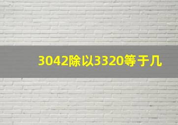 3042除以3320等于几