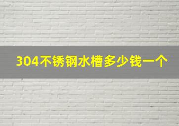 304不锈钢水槽多少钱一个