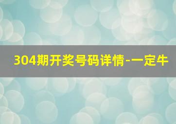 304期开奖号码详情-一定牛