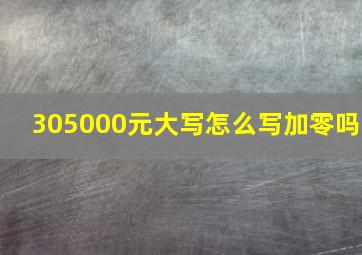 305000元大写怎么写加零吗