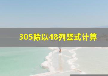 305除以48列竖式计算