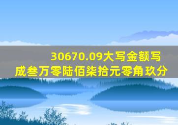 30670.09大写金额写成叁万零陆佰柒拾元零角玖分