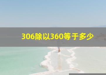 306除以360等于多少