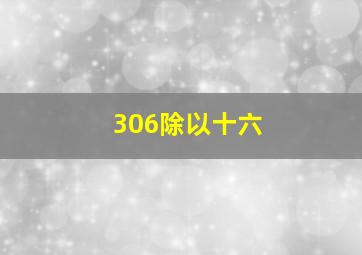 306除以十六