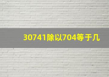 30741除以704等于几