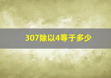 307除以4等于多少