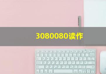 3080080读作