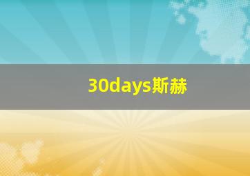 30days斯赫