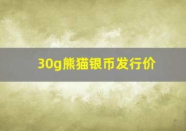 30g熊猫银币发行价