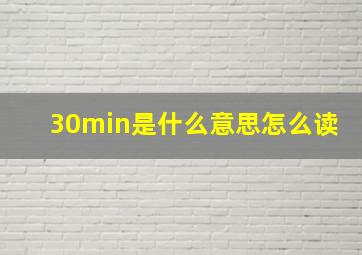 30min是什么意思怎么读