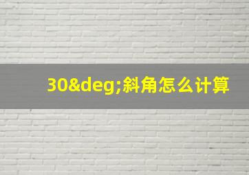 30°斜角怎么计算