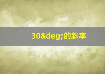 30°的斜率