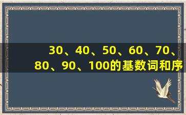 30、40、50、60、70、80、90、100的基数词和序数词