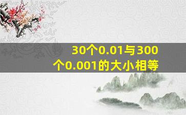 30个0.01与300个0.001的大小相等