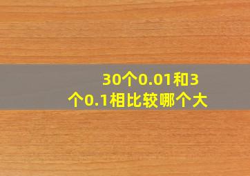 30个0.01和3个0.1相比较哪个大