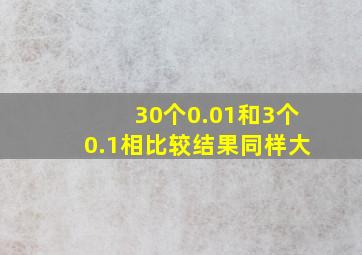 30个0.01和3个0.1相比较结果同样大