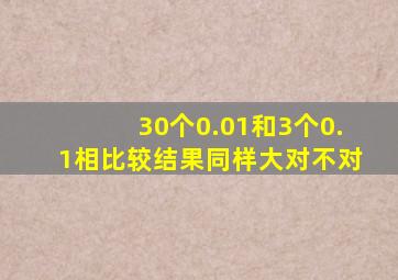 30个0.01和3个0.1相比较结果同样大对不对