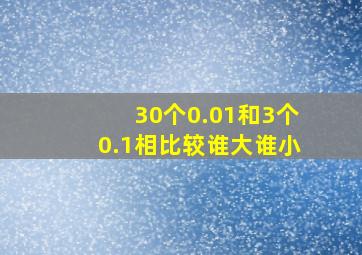 30个0.01和3个0.1相比较谁大谁小