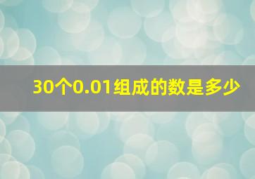 30个0.01组成的数是多少