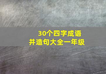 30个四字成语并造句大全一年级