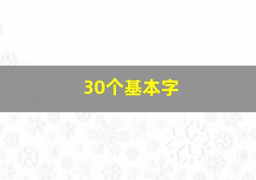 30个基本字