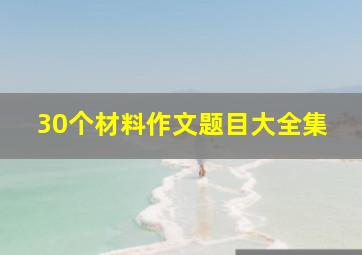 30个材料作文题目大全集