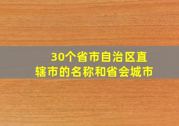 30个省市自治区直辖市的名称和省会城市