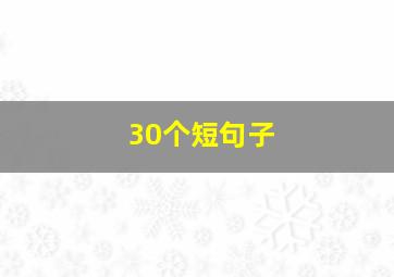 30个短句子