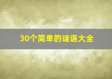 30个简单的谜语大全