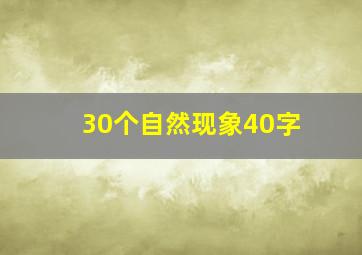 30个自然现象40字