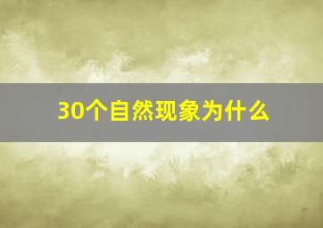 30个自然现象为什么