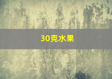 30克水果