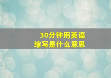 30分钟用英语缩写是什么意思