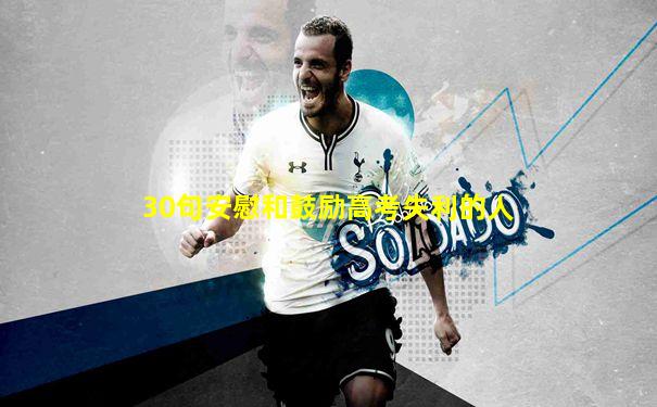 30句安慰和鼓励高考失利的人