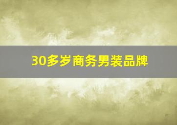 30多岁商务男装品牌