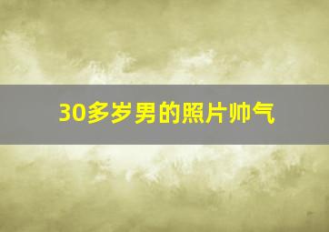 30多岁男的照片帅气