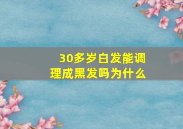 30多岁白发能调理成黑发吗为什么