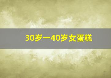 30岁一40岁女蛋糕