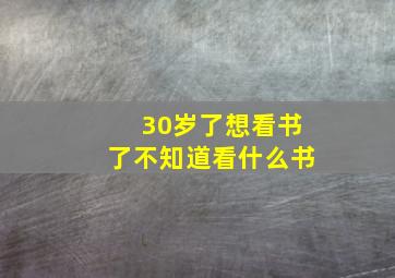 30岁了想看书了不知道看什么书