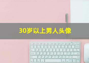 30岁以上男人头像