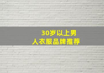 30岁以上男人衣服品牌推荐