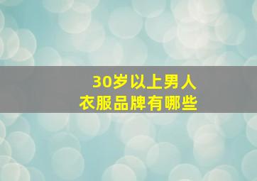 30岁以上男人衣服品牌有哪些