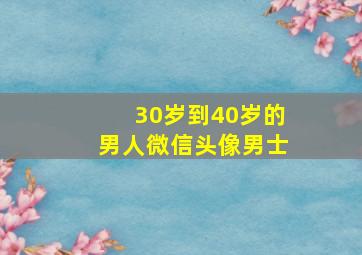 30岁到40岁的男人微信头像男士