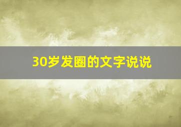 30岁发圈的文字说说