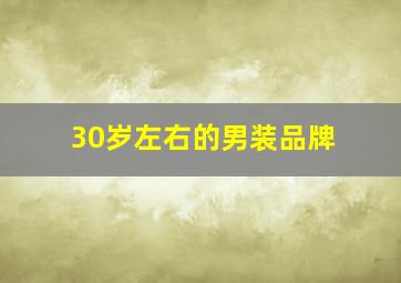 30岁左右的男装品牌