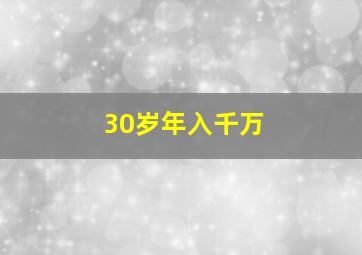 30岁年入千万